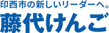藤代けんご